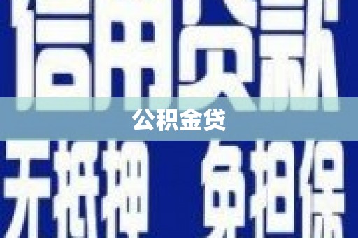 顺平公积金贷