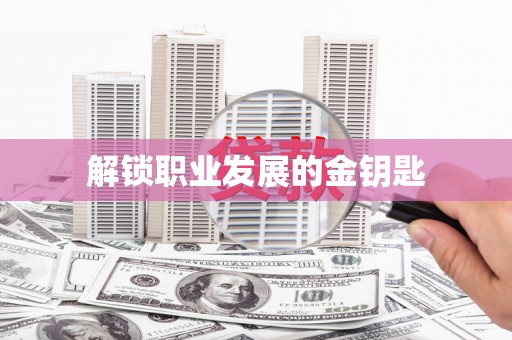 顺平解锁职业发展的金钥匙