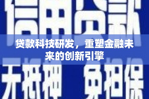 顺平贷款科技研发，重塑金融未来的创新引擎
