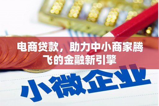 顺平电商贷款，助力中小商家腾飞的金融新引擎