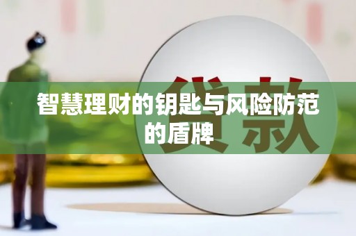 顺平智慧理财的钥匙与风险防范的盾牌