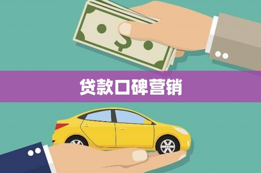 顺平贷款口碑营销