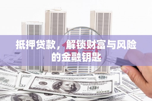 顺平抵押贷款，解锁财富与风险的金融钥匙