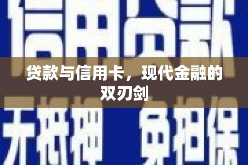 顺平贷款与信用卡，现代金融的双刃剑