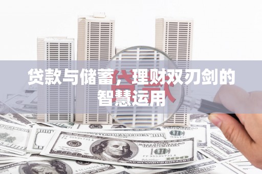 顺平贷款与储蓄，理财双刃剑的智慧运用