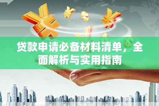 顺平贷款申请必备材料清单，全面解析与实用指南