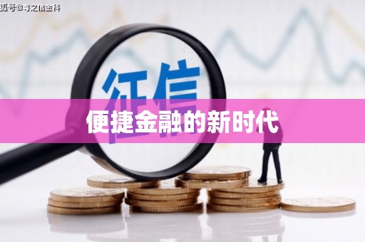顺平便捷金融的新时代