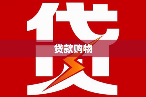 顺平贷款购物