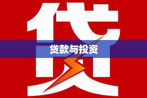 顺平贷款与投资
