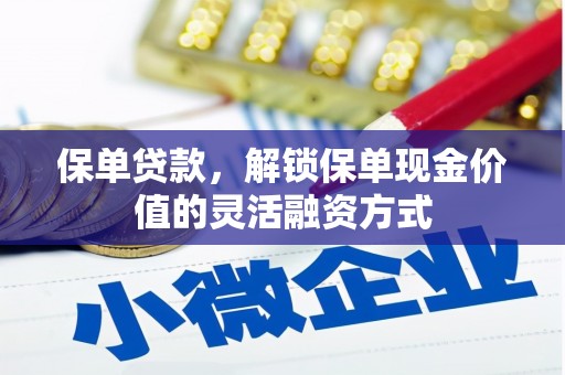 顺平保单贷款，解锁保单现金价值的灵活融资方式