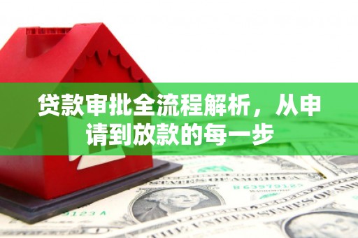 顺平贷款审批全流程解析，从申请到放款的每一步
