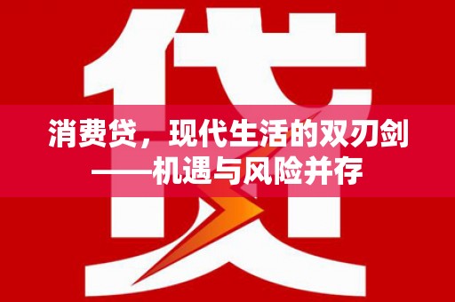顺平消费贷，现代生活的双刃剑——机遇与风险并存