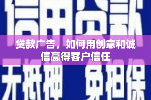 顺平贷款广告，如何用创意和诚信赢得客户信任