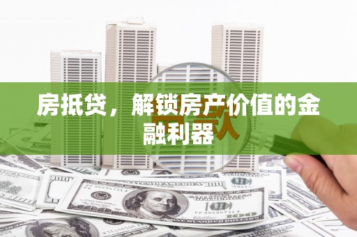 顺平房抵贷，解锁房产价值的金融利器