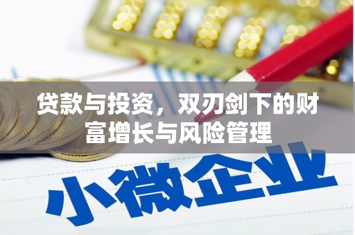 顺平贷款与投资，双刃剑下的财富增长与风险管理