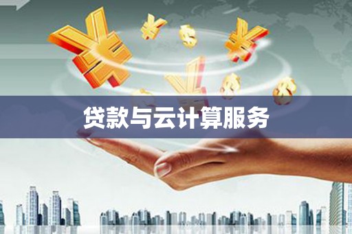 顺平贷款与云计算服务