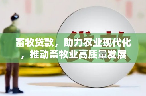 顺平畜牧贷款，助力农业现代化，推动畜牧业高质量发展