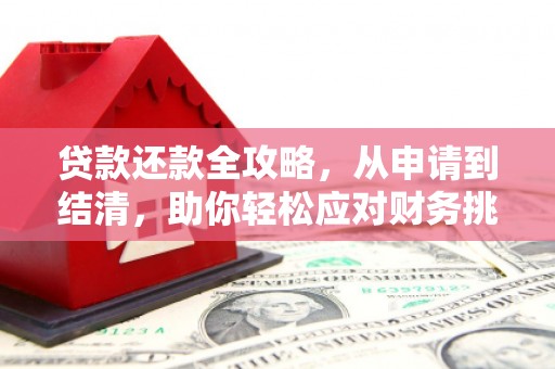 顺平贷款还款全攻略，从申请到结清，助你轻松应对财务挑战