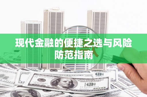 顺平现代金融的便捷之选与风险防范指南