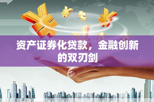 顺平资产证券化贷款，金融创新的双刃剑