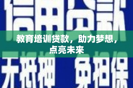 顺平教育培训贷款，助力梦想，点亮未来