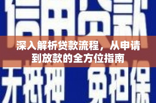 顺平深入解析贷款流程，从申请到放款的全方位指南
