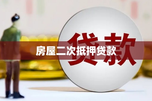 顺平房屋二次抵押贷款