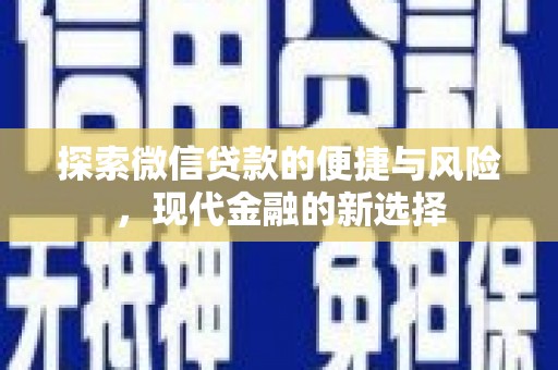 顺平探索微信贷款的便捷与风险，现代金融的新选择
