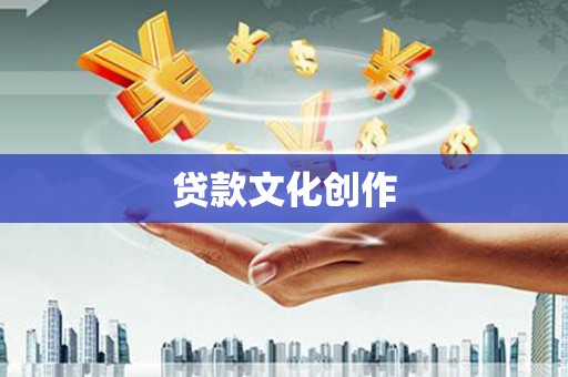 顺平贷款文化创作