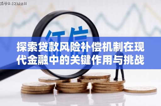 顺平探索贷款风险补偿机制在现代金融中的关键作用与挑战