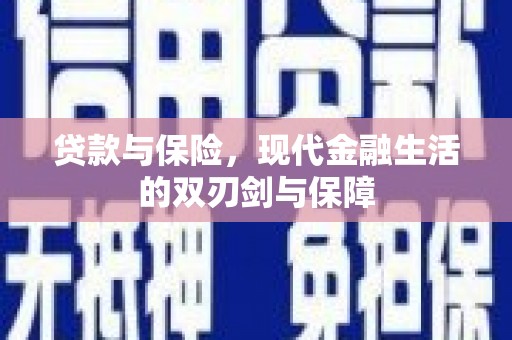 顺平贷款与保险，现代金融生活的双刃剑与保障
