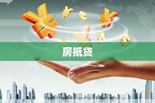 顺平房抵贷