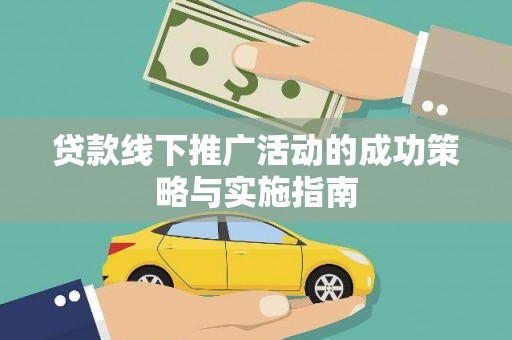 顺平贷款线下推广活动的成功策略与实施指南