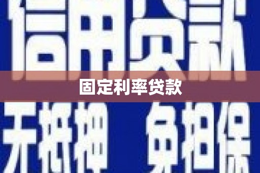 顺平固定利率贷款
