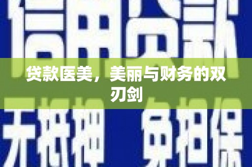 顺平贷款医美，美丽与财务的双刃剑