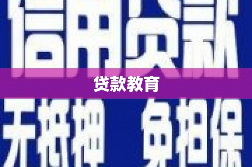 顺平贷款教育