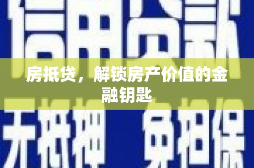 顺平房抵贷，解锁房产价值的金融钥匙