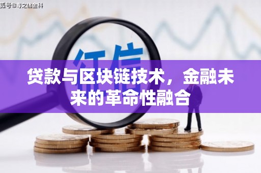 顺平贷款与区块链技术，金融未来的革命性融合