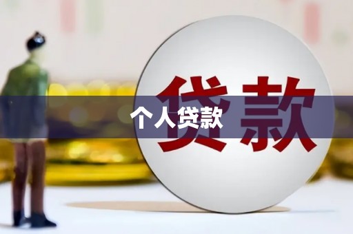 顺平个人贷款
