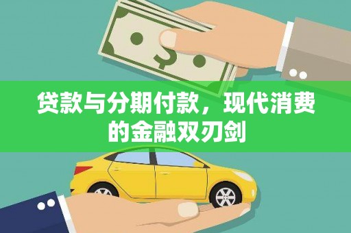顺平贷款与分期付款，现代消费的金融双刃剑