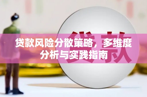 顺平贷款风险分散策略，多维度分析与实践指南