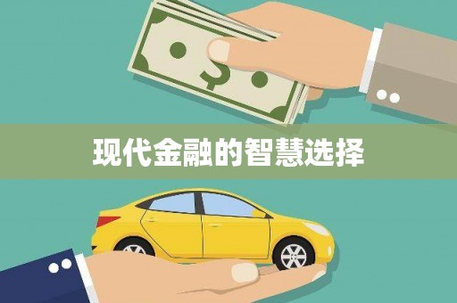 顺平现代金融的智慧选择