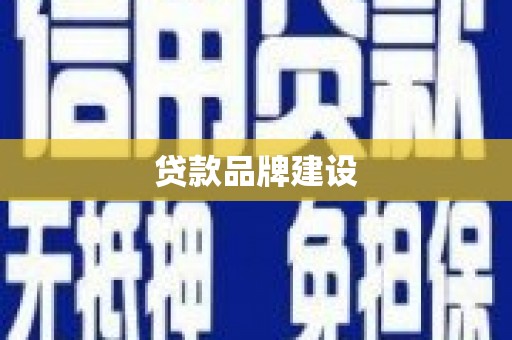 顺平贷款品牌建设