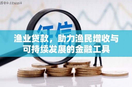 顺平渔业贷款，助力渔民增收与可持续发展的金融工具
