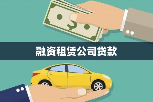 顺平融资租赁公司贷款