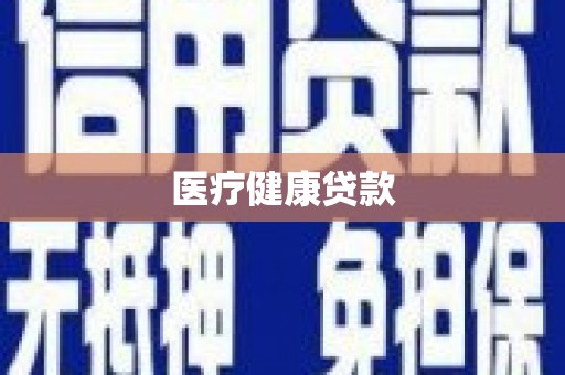 顺平医疗健康贷款