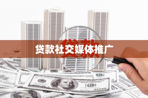 顺平贷款社交媒体推广