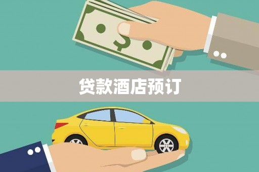 顺平贷款酒店预订