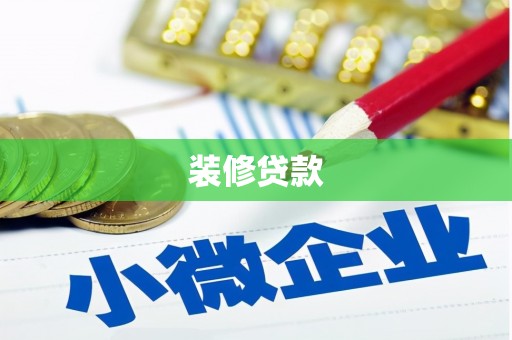 顺平装修贷款