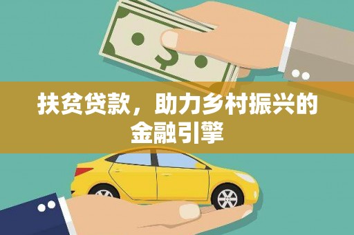 顺平扶贫贷款，助力乡村振兴的金融引擎